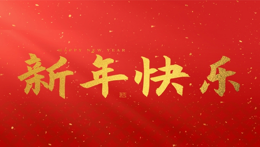 浙江鄭氏刀劍有限公司祝大家2025新年快樂！