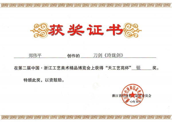 玲瓏劍獲獎證書