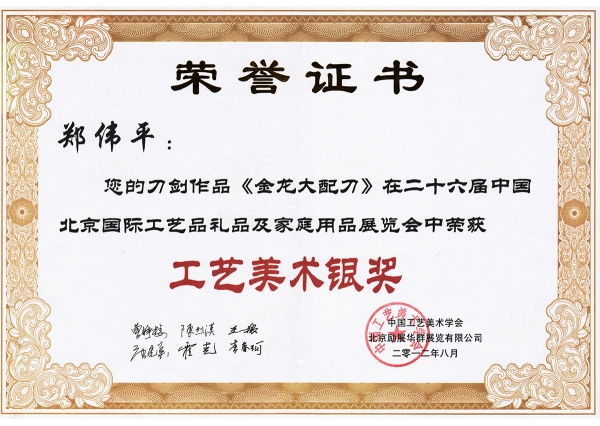 金龍大配刀獲獎(jiǎng)證書