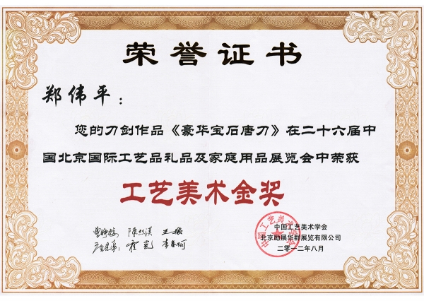 豪華寶石唐刀獲獎證書