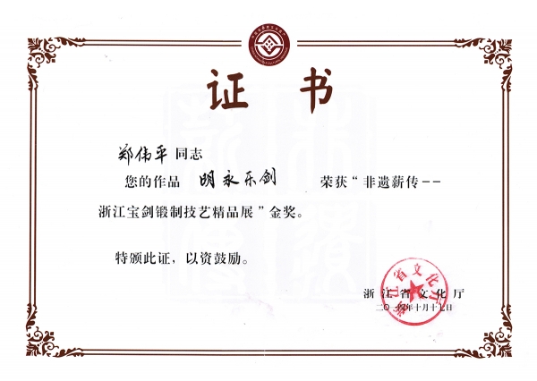 明永樂劍獲獎(jiǎng)證書